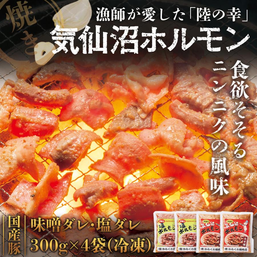 気仙沼ホルモン 焼用(300g×4袋)  郷土料理 年末 お歳暮 冬 パーティ ギフト お取り寄せグルメ