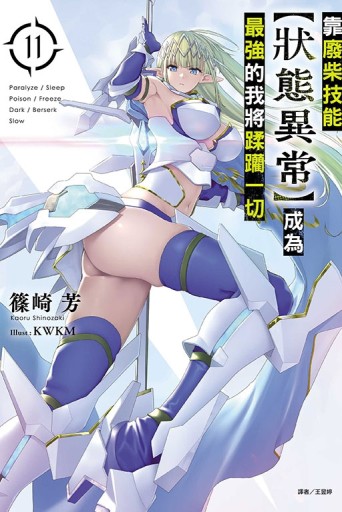 靠廢柴技能【狀態異常】成為最強的我將蹂躪一切（11）（首刷限定版）[二手書_全新]