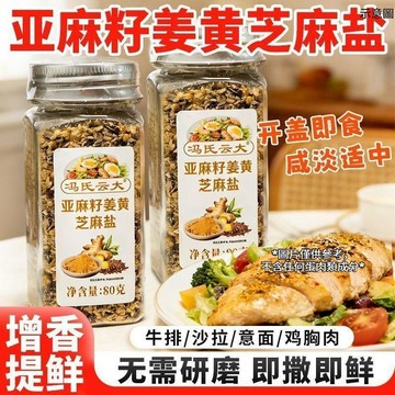 【優選好貨】亞麻籽薑黃芝麻鹽調味料夾饃拌麪蘸料即食亞麻籽芝麻鹽瓶裝