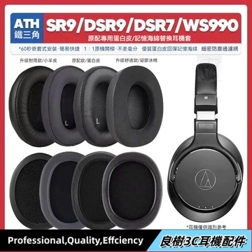 【免運】🌟適用鐵三角ATH SR9 DSR9BT WS990BT DSR7BT耳機套配件耳罩海綿墊23