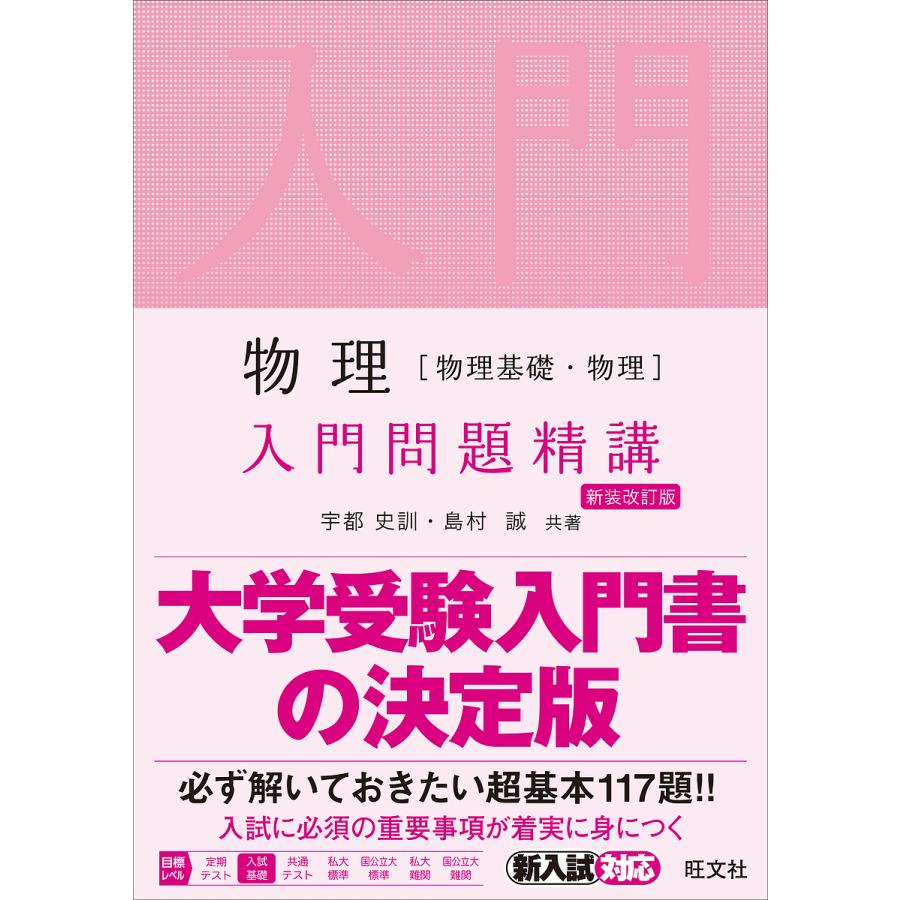 物理物理基礎・物理入門問題精講 新装改訂版