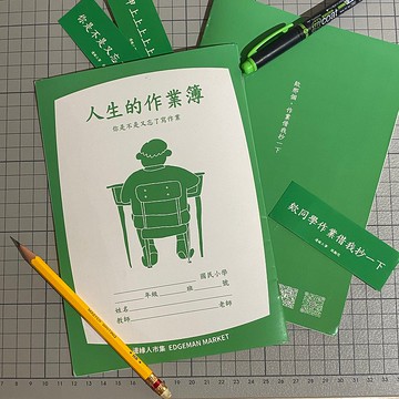 【人生的作業簿】 邊緣直式方格  手帳 筆記本 日記本 送禮自用