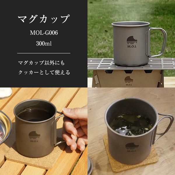 チタンマグカップ 300ml (直火可 シングルウォール構造) MOL-G006 [チタン マグカップ チタンマグ キャンプ アウトドア コップ]