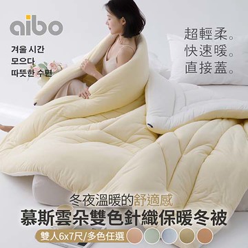 【Aibo】慕斯雲朵雙色針織保暖冬被(雙人6x7尺/保暖被/韓國被)