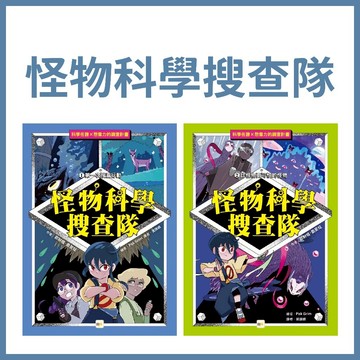 【手上拿書】怪物科學搜查隊 1: 第一次搜查行動/2: 比怪物更可怕的怪物 東雨文化 自然科學 科學調查 環境教育