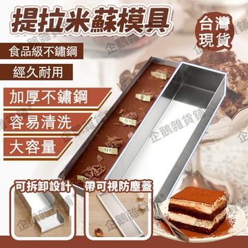 免運🚚臺灣現貨🔔提拉米蘇模具 加厚不鏽鋼 可拆卸長方形慕斯模具 不銹鋼模具 帶防塵蓋不鏽鋼模具 拉絲抛光 烘焙用具