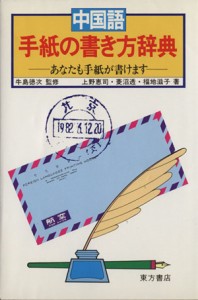  中国語手紙の書き方辞典／上野恵司(著者)