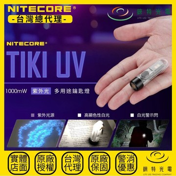 【錸特光電】NITECORE TIKI UV UV紫外線鑰匙圈燈 1000mW 365nm 高顯色白光 10.5g