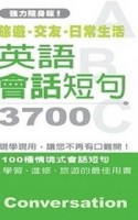 英語會話短句3700[二手書_良好]
