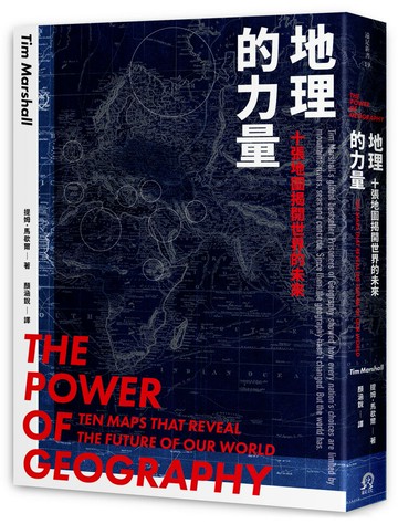【讀書共和國】地理的力量：十張地圖揭開世界的未來