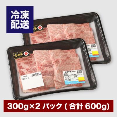 ふるさと納税 木城町 宮崎牛肩ロース焼肉600g(木城町)