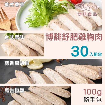 博馡舒肥雞胸肉 (100g) <30包入>