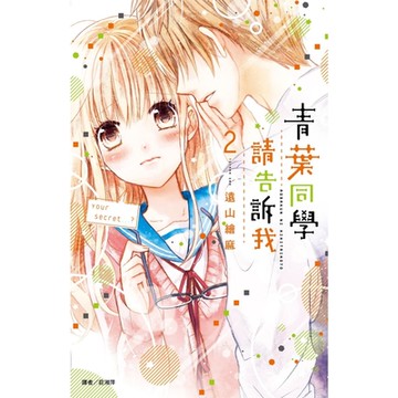 青葉同學請告訴我(02)_Readmoo 讀墨電子書