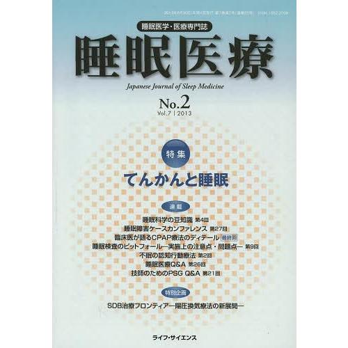 睡眠医療 睡眠医学・医療専門誌 Vol.7No.2