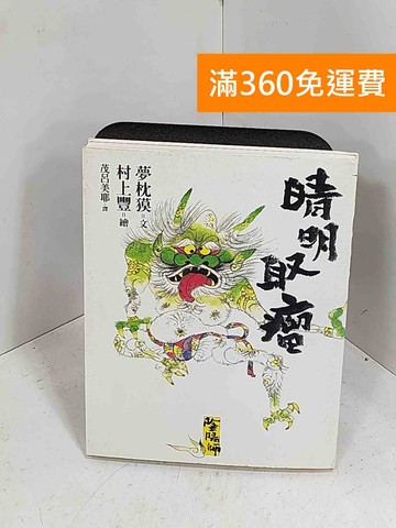【雷根360免運】【送贈品】晴明取瘤 #七成新【H-1234】
