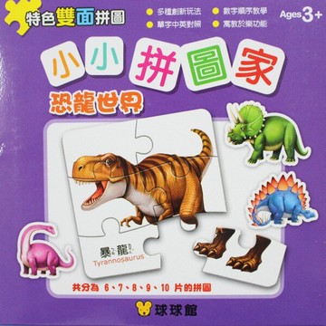 小小拼圖家 恐龍世界幼兒拼圖 6片~10片(一盒共5組入)/一盒入(定100) 九童國際益智拼圖