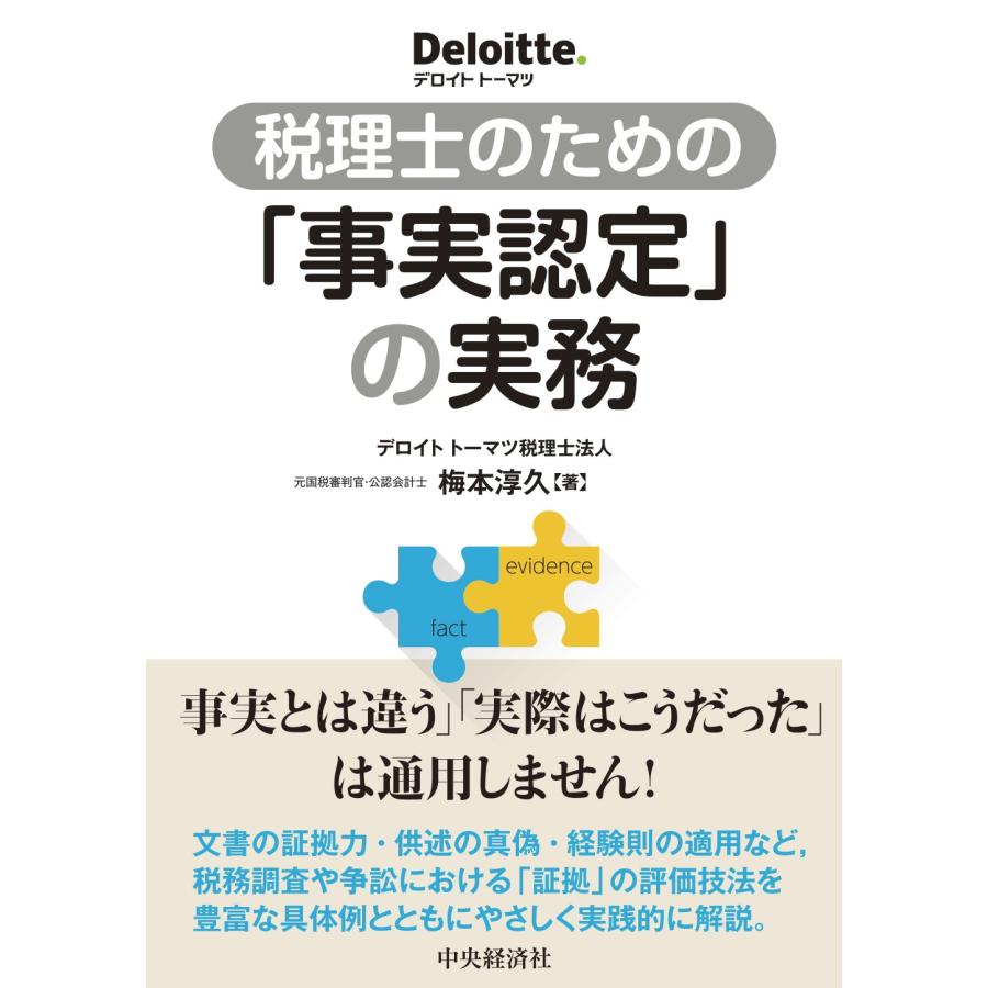 税理士のための 事実認定 の実務