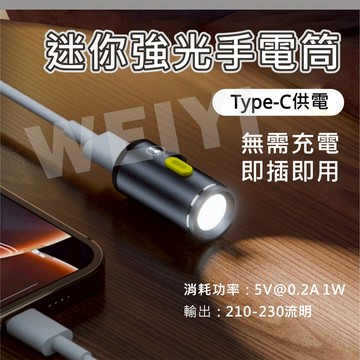 迷你手電筒 USB-C接口 強光手電筒 1W 高亮度LED燈 無電池設計 即插即用 TYPE C供電