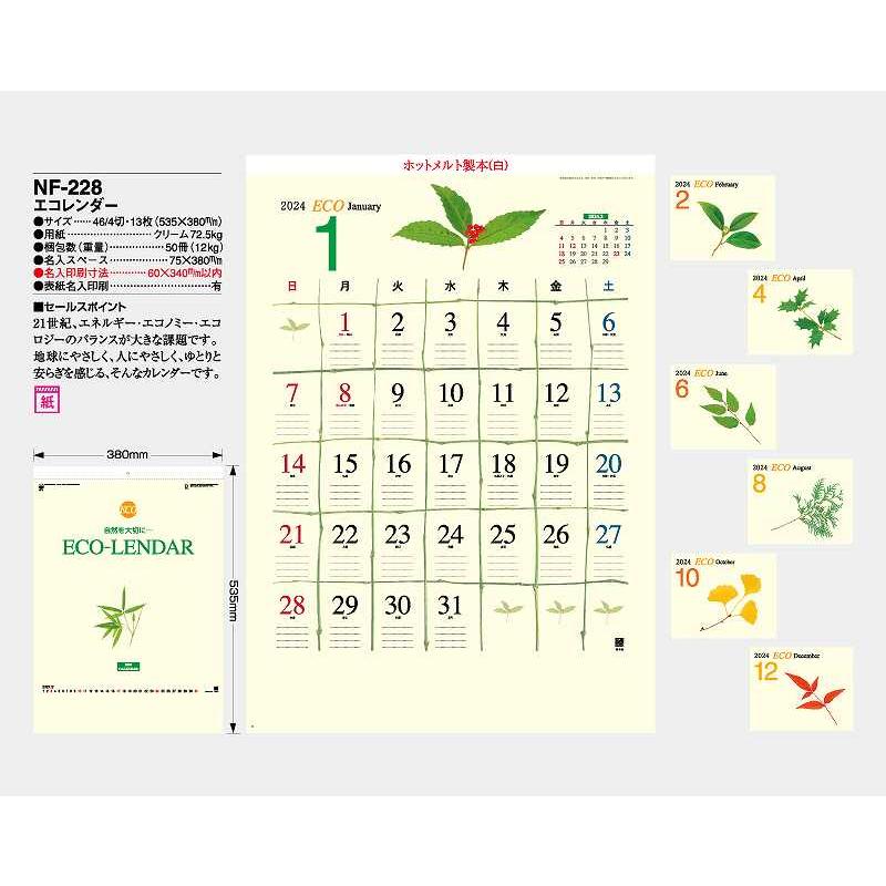  カレンダー 2024年 令和6年 壁掛け エコレンダー NF-228 名入れ 月めくり 月表 送料無料 社名 団体名 印刷 小ロット