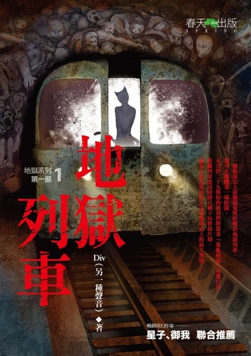 【電子書】地獄系列1：地獄列車