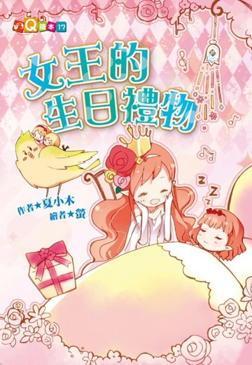 女王的生日禮物 (注音版）[二手書_良好]
