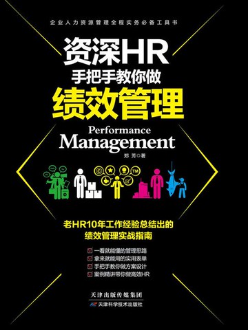【電子書】资深HR手把手教你做：绩效管理