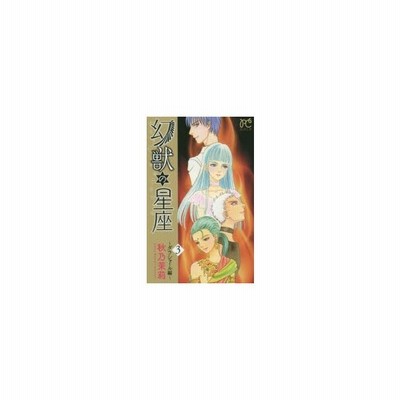 幻獣の星座 ダラシャール編 3 秋乃茉莉 著 通販 Lineポイント最大0 5 Get Lineショッピング