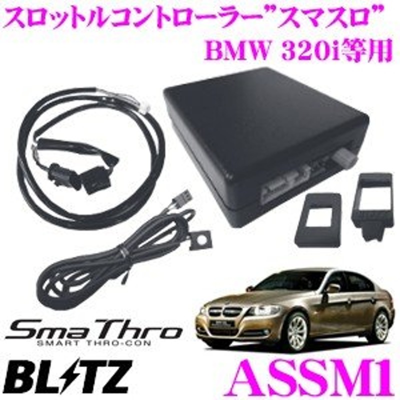 BLITZ ブリッツ SMART THRO-CON ASSM1 スロットルコントローラー