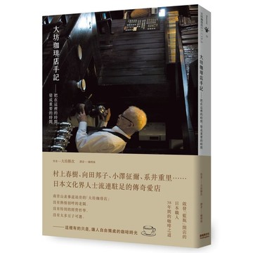 大坊珈琲店手記(把在這裡的時間，變成重要的時間)
