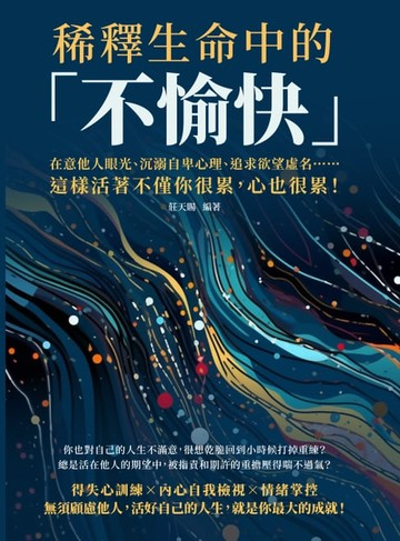 【電子書】稀釋生命中的「不愉快」：在意他人眼光、沉溺自卑心理、追求欲望虛名……這樣活著不僅你很累，心也很累！
