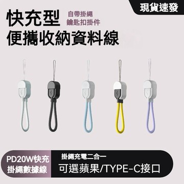 隔日達 掛繩充電線二合一 TypeC充電線 短線 行動電源線 防丟繩數據線 快充傳輸線 適用蘋果 傳輸線 PD快充線