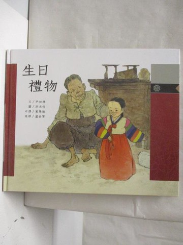 【書寶二手書T6／少年童書_O9P】生日禮物