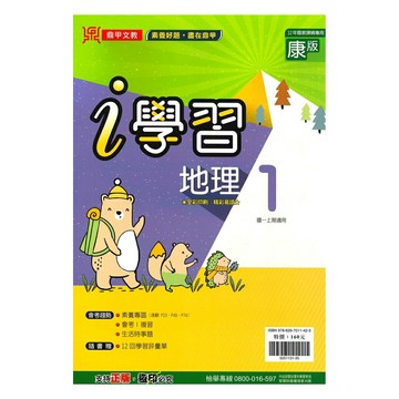 鼎甲國中i學習康版地理1上