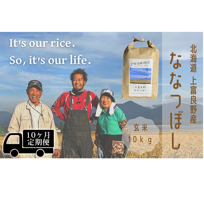 ◆10ヶ月連続定期便◆ななつぼし 玄米 10kg  北海道 上富良野産 ～It's Our Rice～