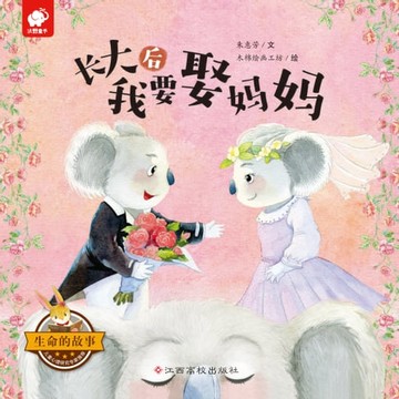 【電子書】生命的故事：长大后我要娶妈妈