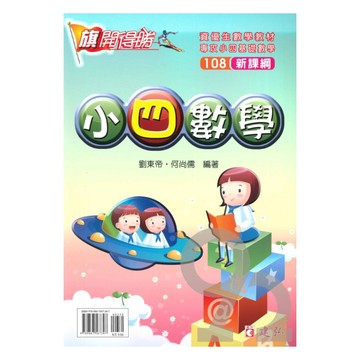 建弘國小旗開得勝小4數學