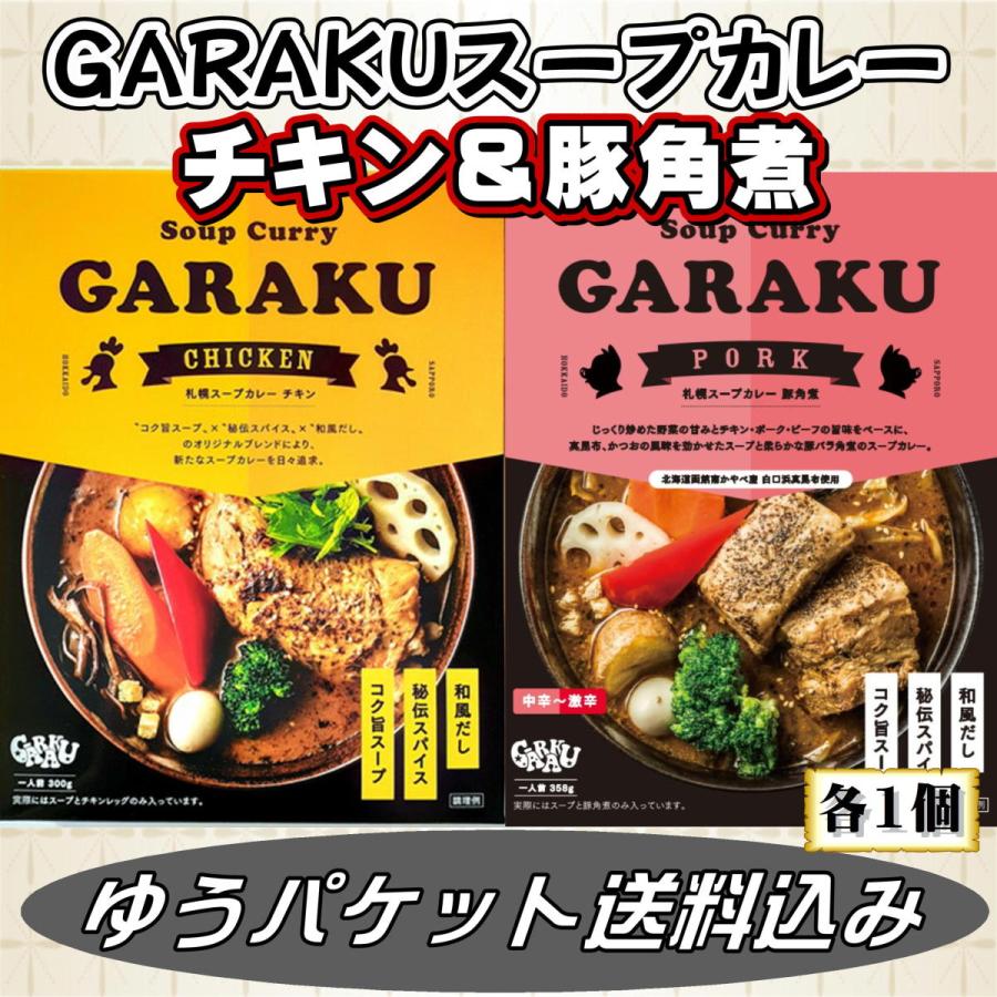 ガラク スープカレー セット チキン 豚角煮 ゆうパケット送料込み 送料無料 北海道 GARAKU ポーク