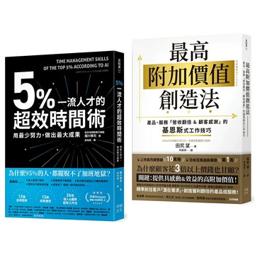 輕鬆超標！工作成效&獲利翻倍術套書：5%一流人才的超效時間術