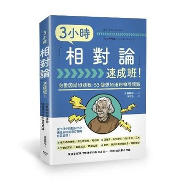 3小時「相對論」速成班！[88折] TAAZE讀冊生活