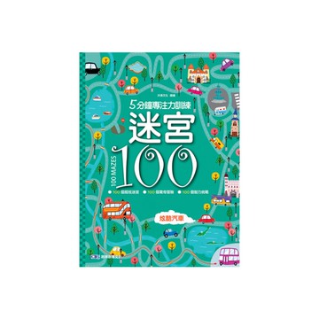 5分鐘專注力訓練-迷宮100(炫酷汽車)