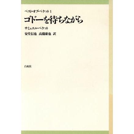 ゴドーを待ちながら ベスト・オブ・ベケット１／サミュエル・ベケット(著者),安堂信也(訳者),高橋康也(訳者)