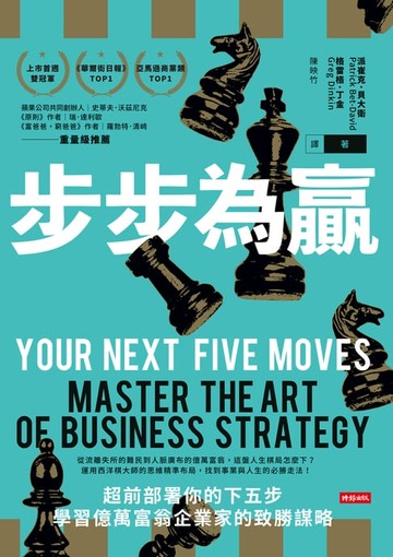 【電子書】步步為贏：超前部署你的下五步，學習億萬富翁企業家的致勝謀略
