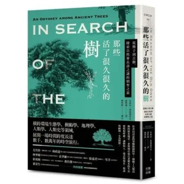 那些活了很久很久的樹：從種子到古樹，探索自然界長壽之謎的朝聖之旅【城邦讀書花園】