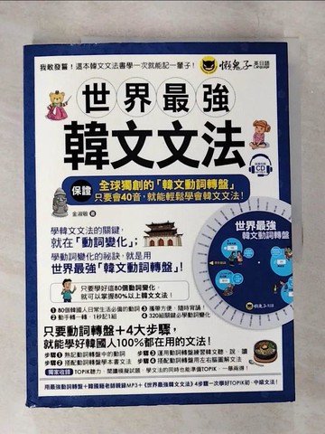 【書寶二手書T4／語言學習_EMX】世界最強韓文文法（附全球獨創動詞轉盤＋韓國籍老師親錄MP3＋TOPIK模擬試題）_金淑敬