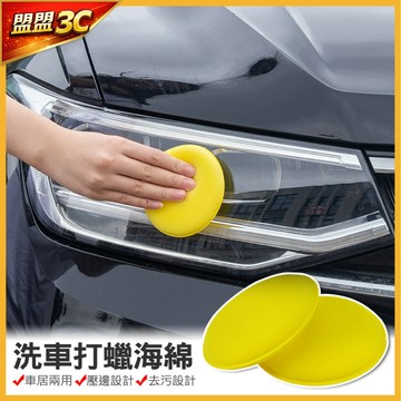 【台灣現貨】銅鑼燒打蠟棉 打蠟海綿 打蠟綿 洗車海綿 壓邊海綿 洗車工具 汽車美容 洗車用品 洗車綿 打蠟海綿