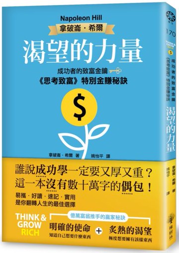 渴望的力量：成功者的致富金鑰‧《思考致富》特別金賺秘訣【城邦讀書花園】