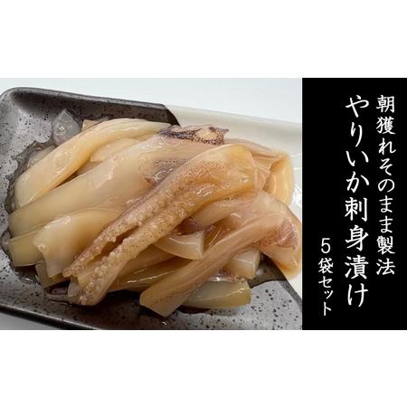 ふるさと納税 イカ 朝獲れ そのまま製法 やりいか 刺身 漬け 5袋 セット いか 冷凍 おつまみ 詰め合わせ おつまみセット 海鮮 魚介類 魚介 海.. 青森県鰺ヶ沢町