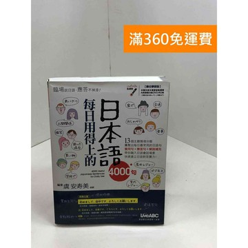 【雷根360免運】【送贈品】日語必學基本功 五十音、句型、會話 #八成新 #九成新【Q-A1669】
