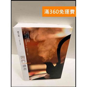 【雷根360免運】【送贈品】閉門讀書 #近全新 #近全新【P-R129】