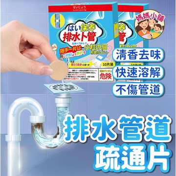 排水管道清潔泡騰片 去油除臭發泡錠 水管除臭泡騰片 排水管道疏通片 油污清潔泡騰片 日本管道疏通片 管道脫臭泡騰片